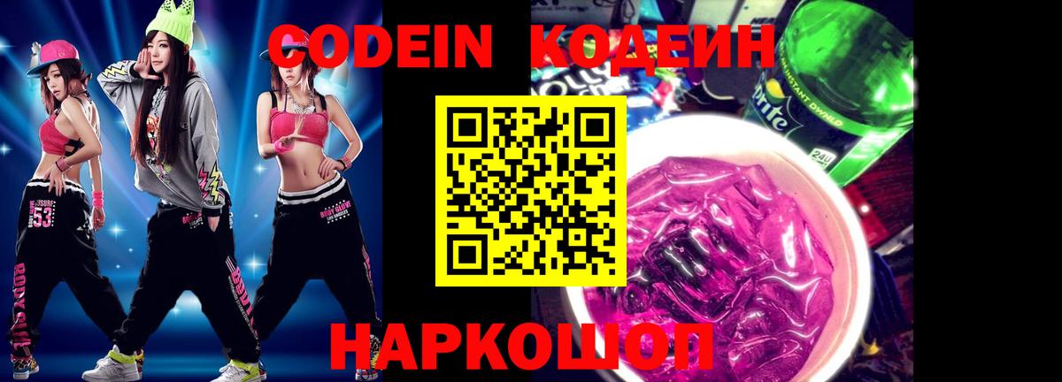 Кодеиновый сироп Lean Purple Drank  Вход с VPN  Дедовск 